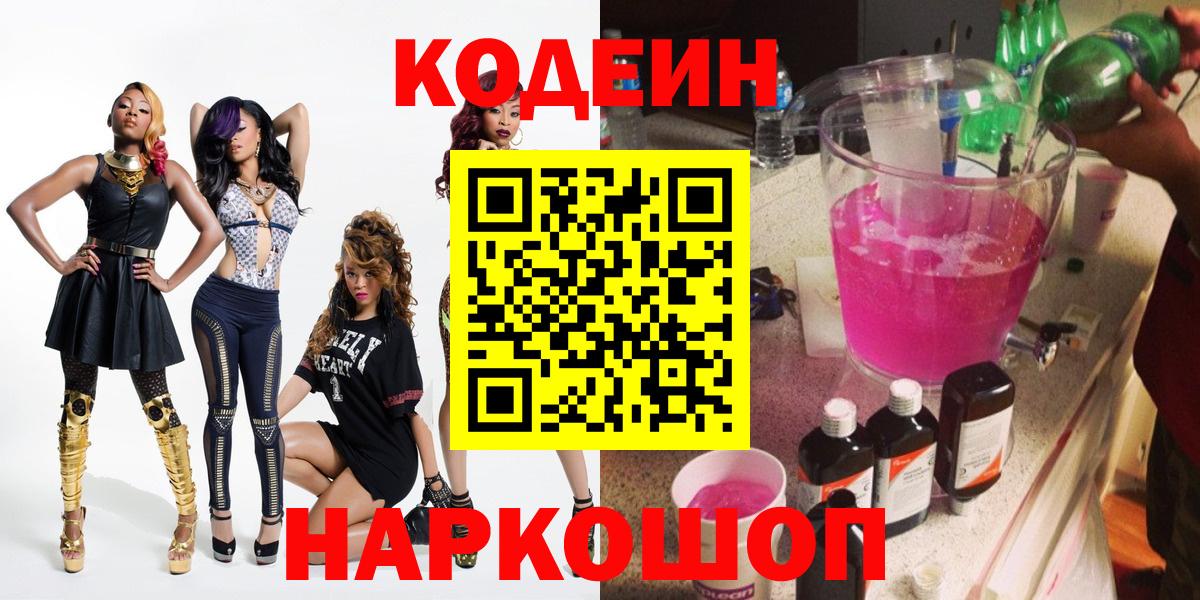 Кисловодск  Кодеин напиток Lean (лин)  Вход с VPN 